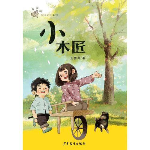 “弄泥的乡间童年”系列：小木匠