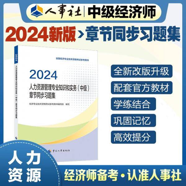 人力资源管理专业知识和实务(中级)章节同步习题集 2024