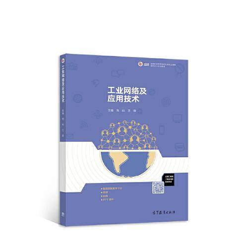 工业网络及应用技术