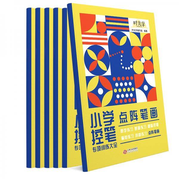 时光学控笔训练字帖小学生一年级专用趣味练字帖儿童幼儿园入门点阵笔画笔顺练正姿幼小衔接偏旁部首全套6本