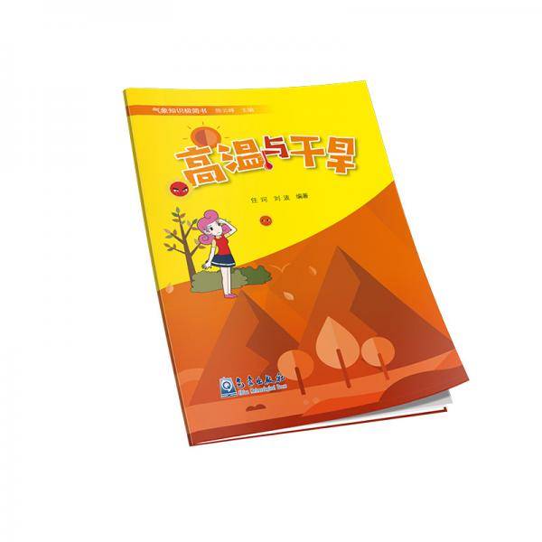 气象知识极简书：高温与干旱