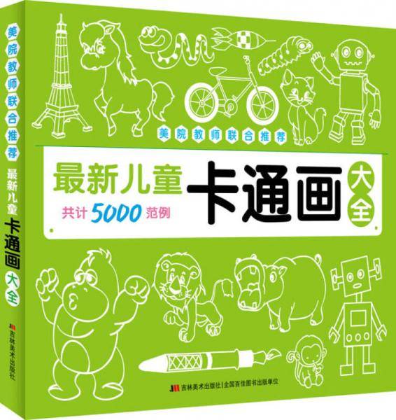 最新儿童卡通画大全