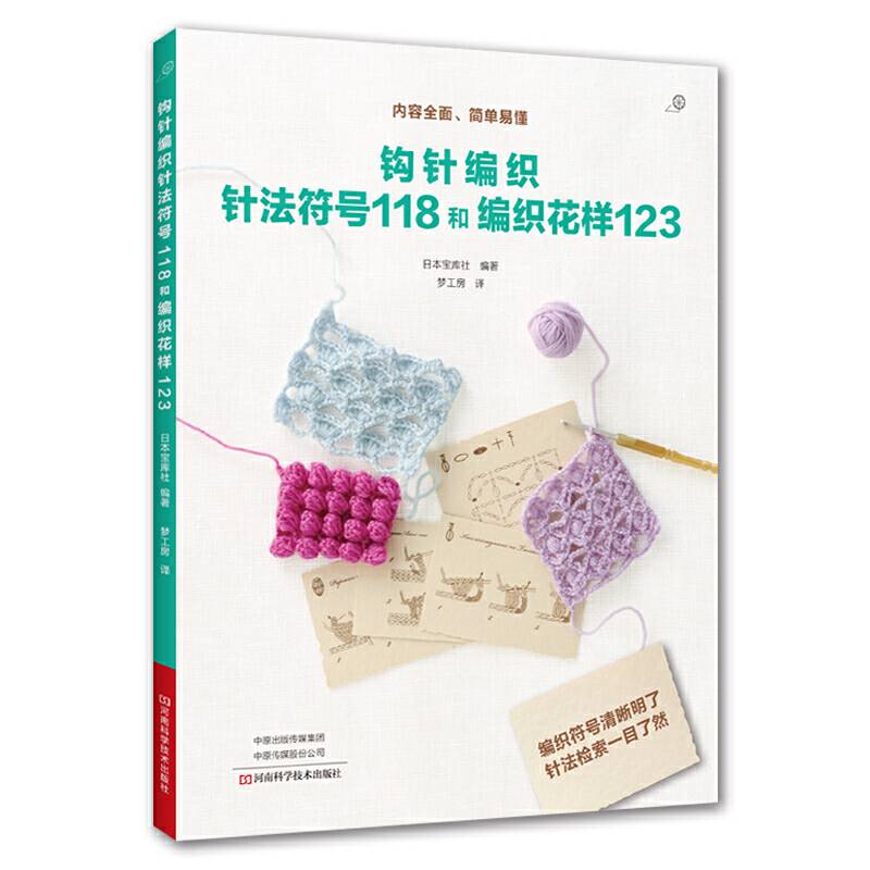 钩针编织针法符号118和编织花样123