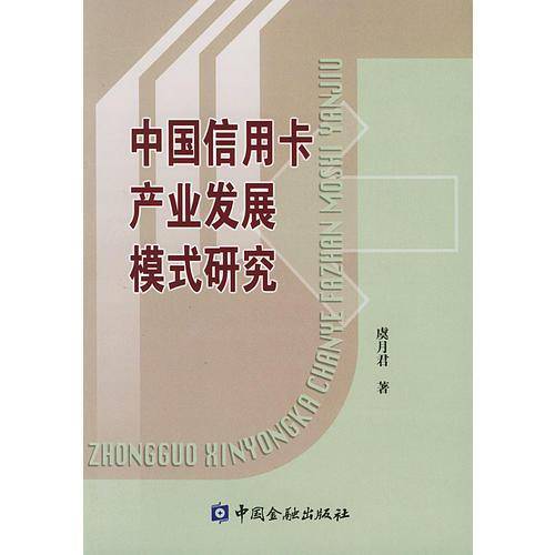 中国信用卡产业发展模式研究