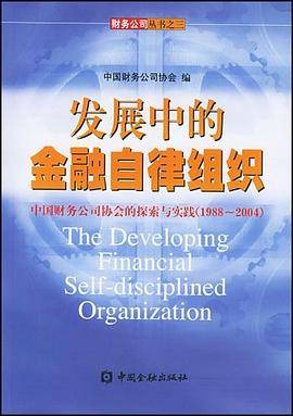 发展中的金融自律组织