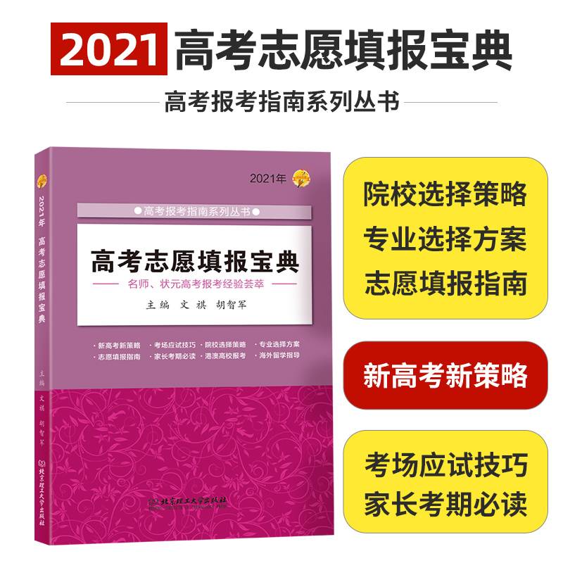 高考志愿填报宝典(2021年)/高考报考指南系列丛书