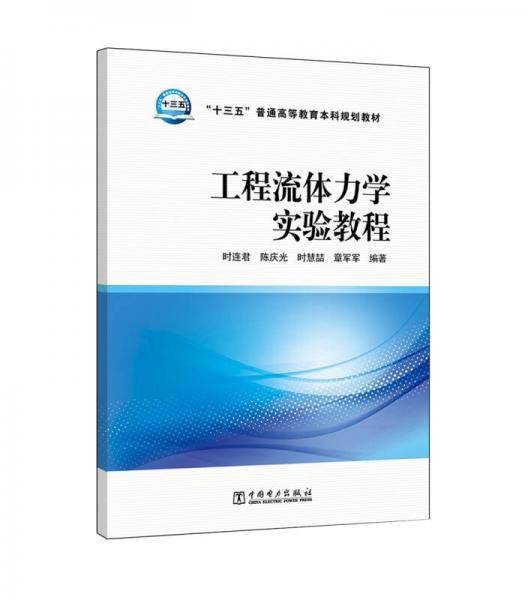 “十三五”普通高等教育本科规划教材 工程流体力学实验教程