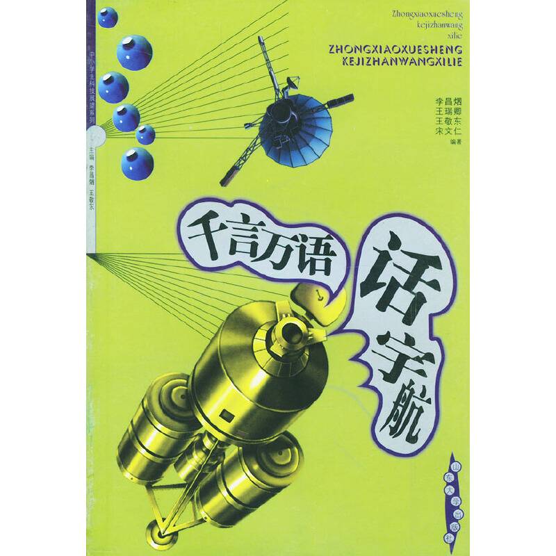 千言万语话宇航