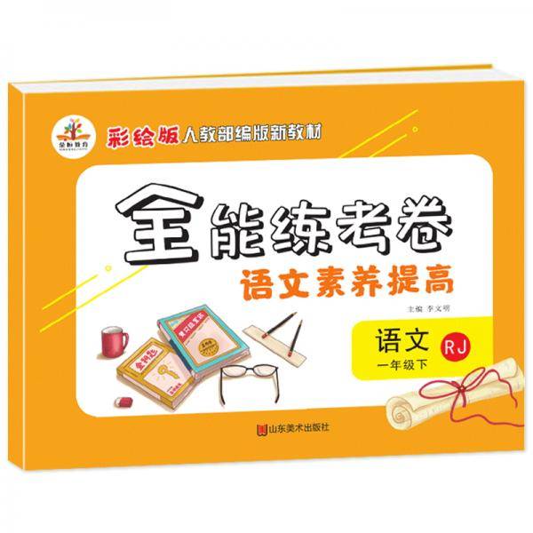 2020年春季全能练考卷一年级语文下册·部编版（全新彩绘）/一年级语文试卷下册核心素养卷