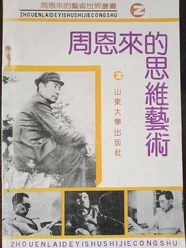 周恩来的思维艺术