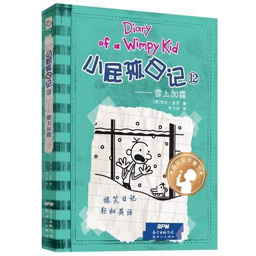 小屁孩日记12（精装双语版）