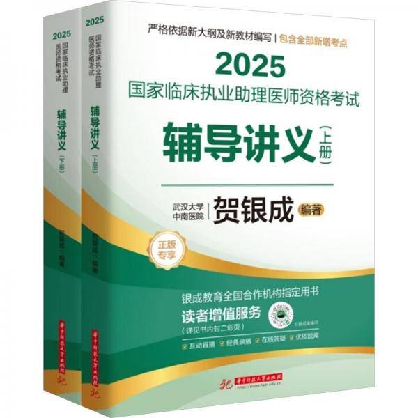 2025国家临床执业助理医师资格考试辅导讲义：上、下册