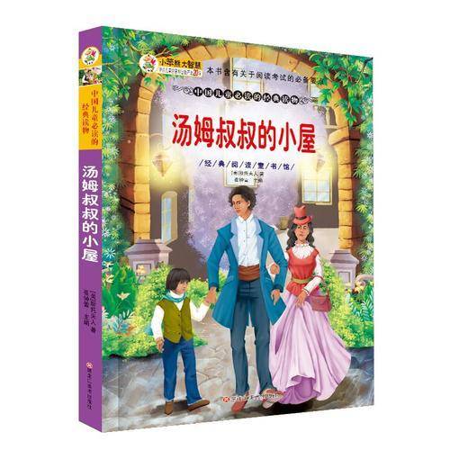 经典阅读童书馆*汤姆叔叔的小屋