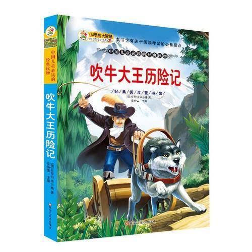 经典阅读童书馆*吹牛大王历险记