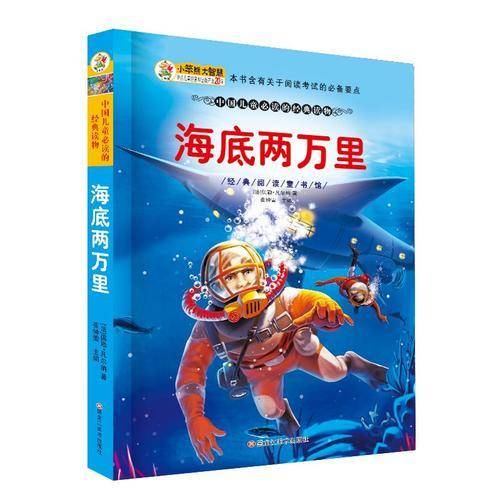 经典阅读童书馆*海底两万里