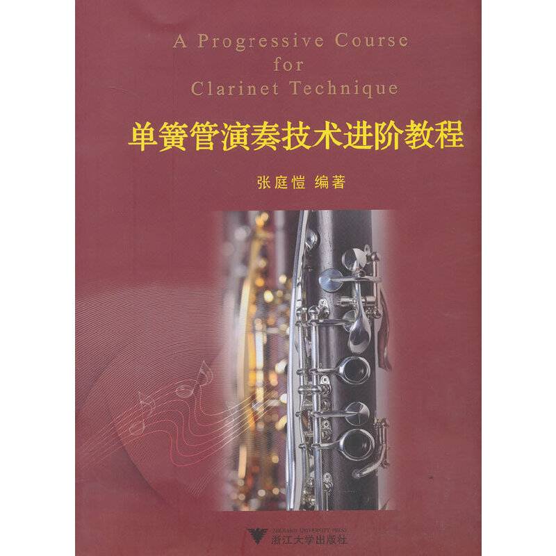 单簧管演奏技术进阶教程（塑造每一位演奏者完整系统的单簧管演奏技术）