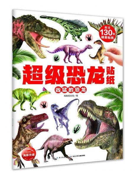 超级恐龙贴纸：凶猛的恐龙