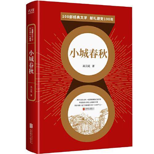 百部红色经典：小城春秋