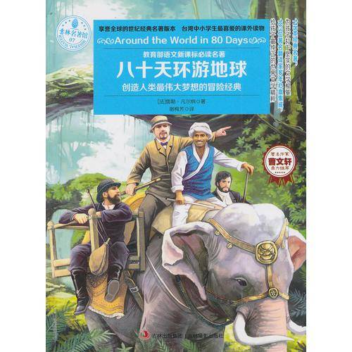 意林：一生必读的经典名著系列--80天环游地球