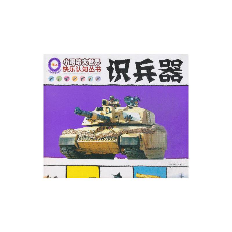 《小眼睛大世界快乐认知丛书――识兵器》