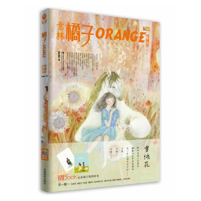 橘子（2014年01期）：雪绒花（赠晴书记事本)