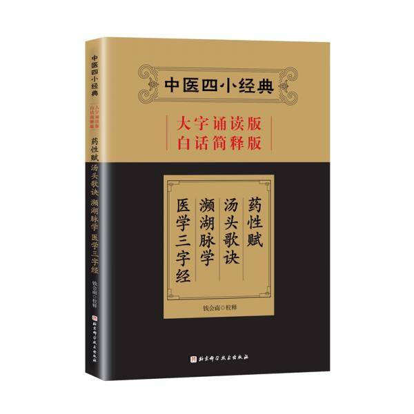 中医四小经典（大字诵读版·白话简释版）：药性赋·汤头歌诀·濒湖脉学·医学三字经