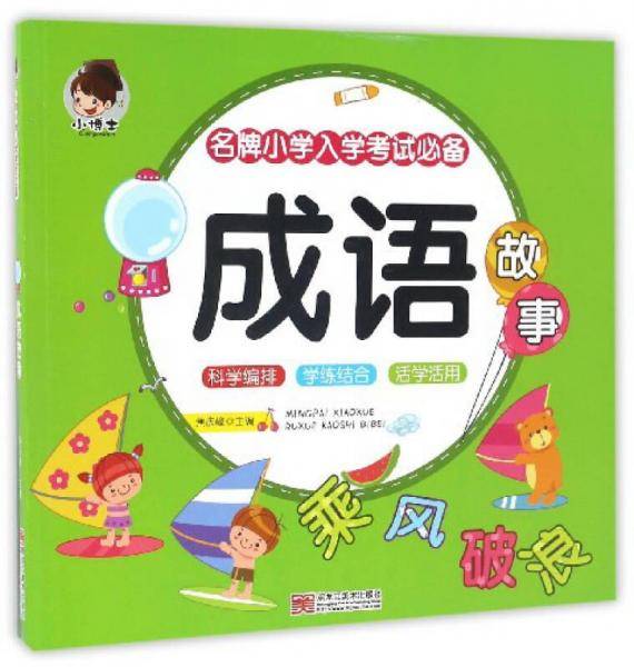 成语故事/名牌小学入学考试必备