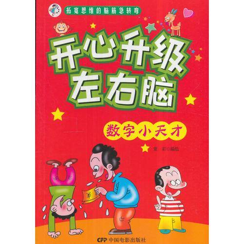 开心升级左右脑-数字小天才