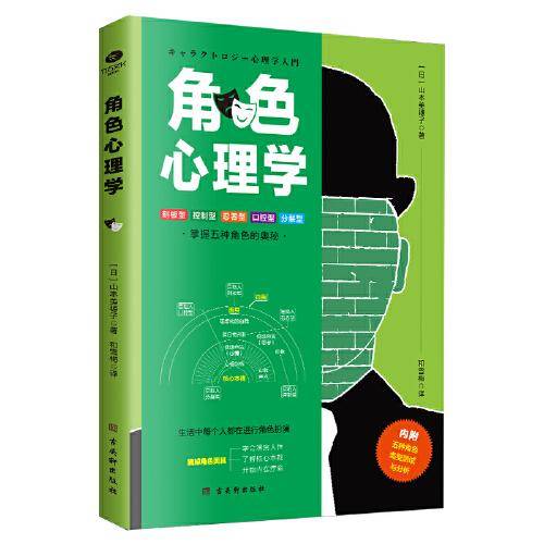角色心理学：剖析角色面具，学会洞察人性