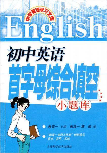 初中英语首字母综合填空小题库