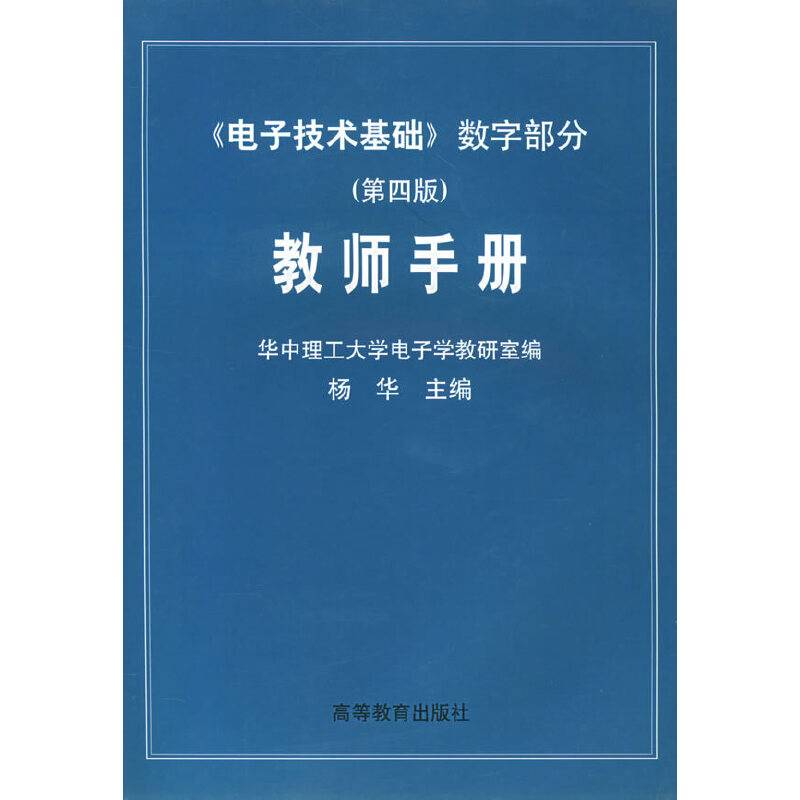 《电子技术基础》数字部分