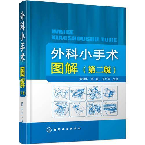 外科小手术图解（第二版）
