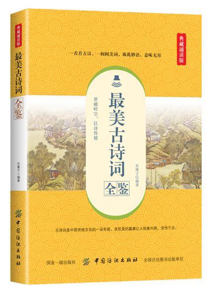 最美古诗词全鉴（典藏诵读版）