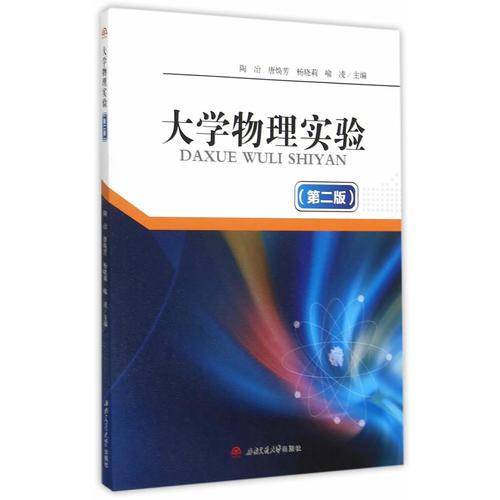 大学物理实验（第二版）