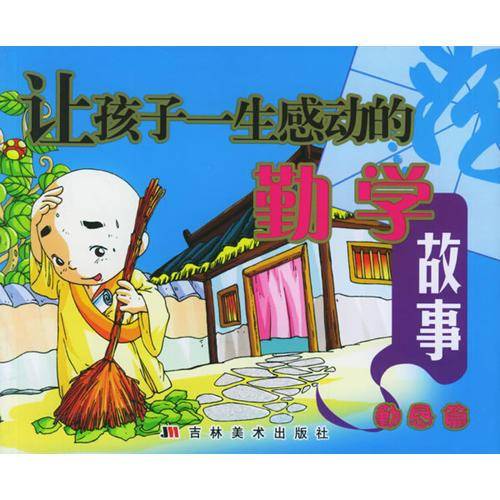 奋发篇-让孩子一生感动的勤学故事