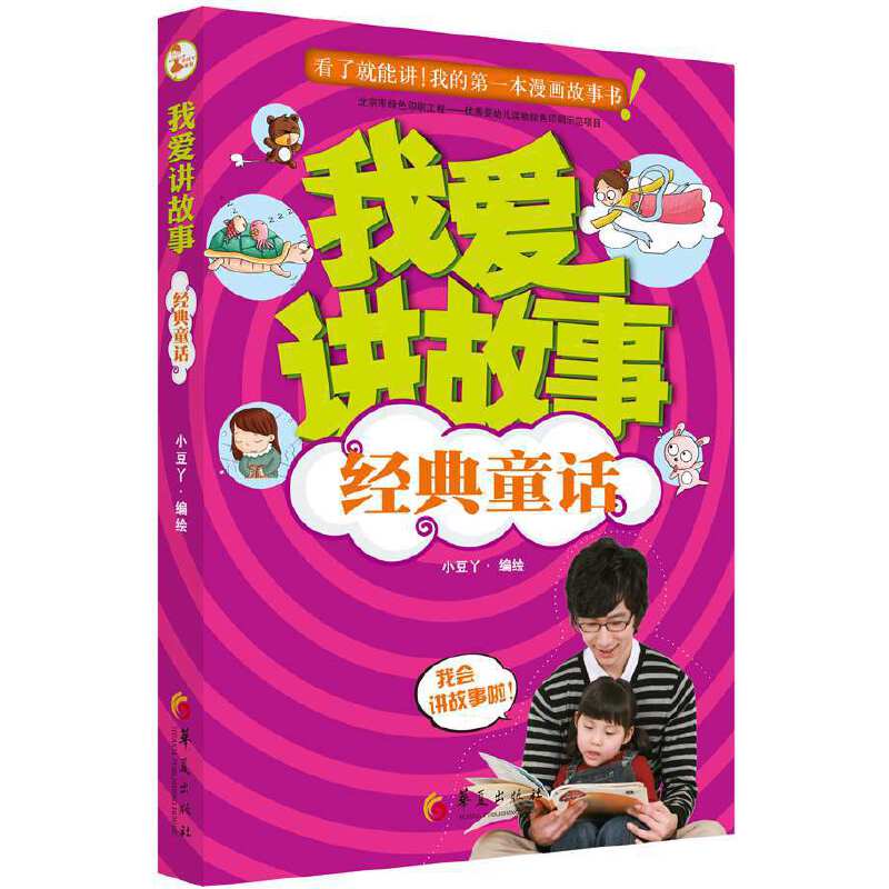 我爱讲故事：经典童话