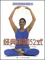 经典瑜伽52式