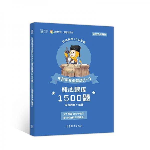 中药学专业知识（一）核心题库1500题