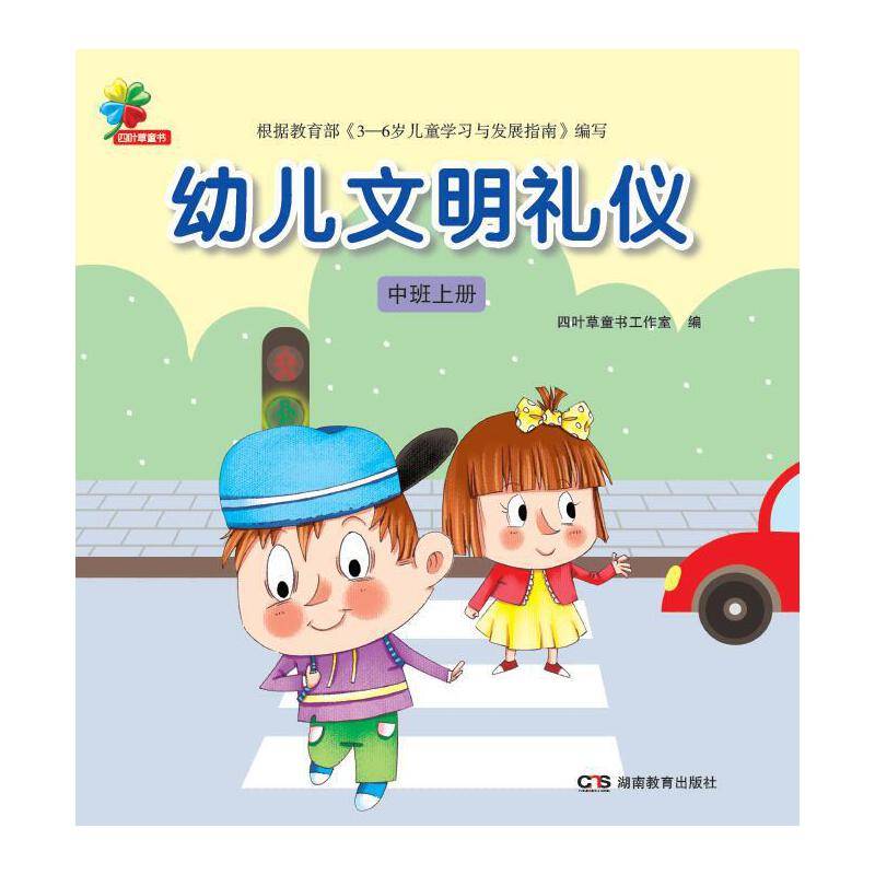 幼儿文明礼仪・中班上册
