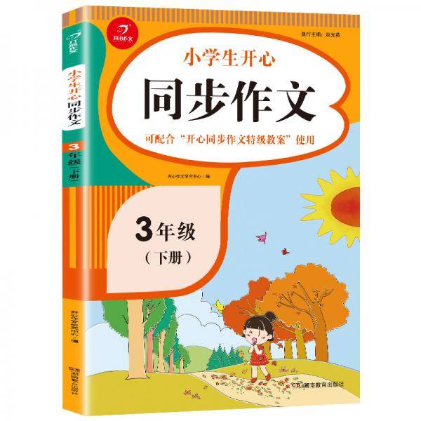 小学生开心同步作文三年级下册（可配合开心同步作文特级教案使用）小学作文写作技巧辅导 开心作文书
