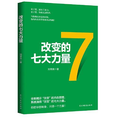 改变的七大力量