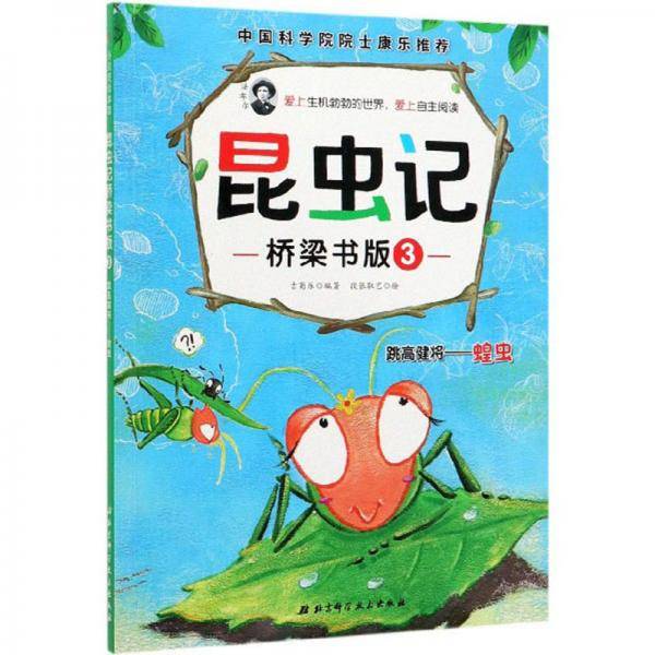 昆虫记·桥梁书版3：跳高健将蝗虫