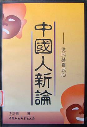 中国人新论
