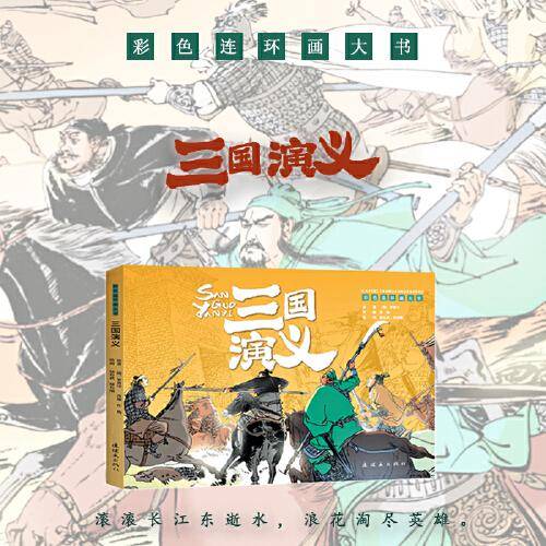 彩色连环画大书 三国演义
