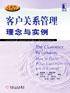 客户关系管理理念与实例
