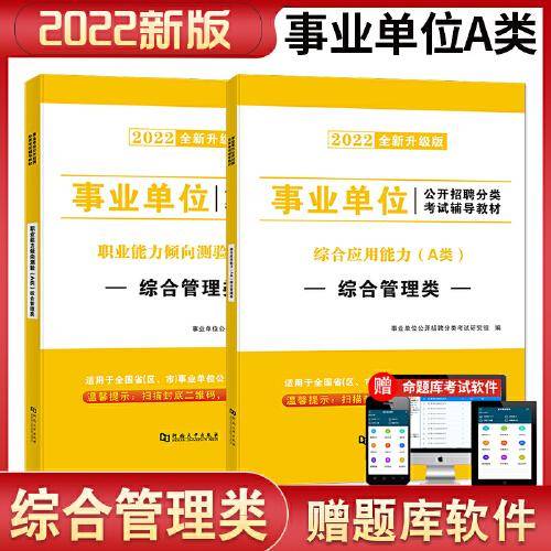 2022事业单位A类综合管理类公开招聘考试【综合应用能力+职业能力倾向测验A类】 教材