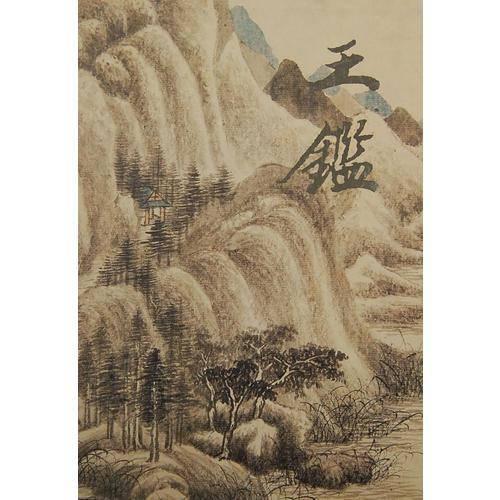王鉴精品集.