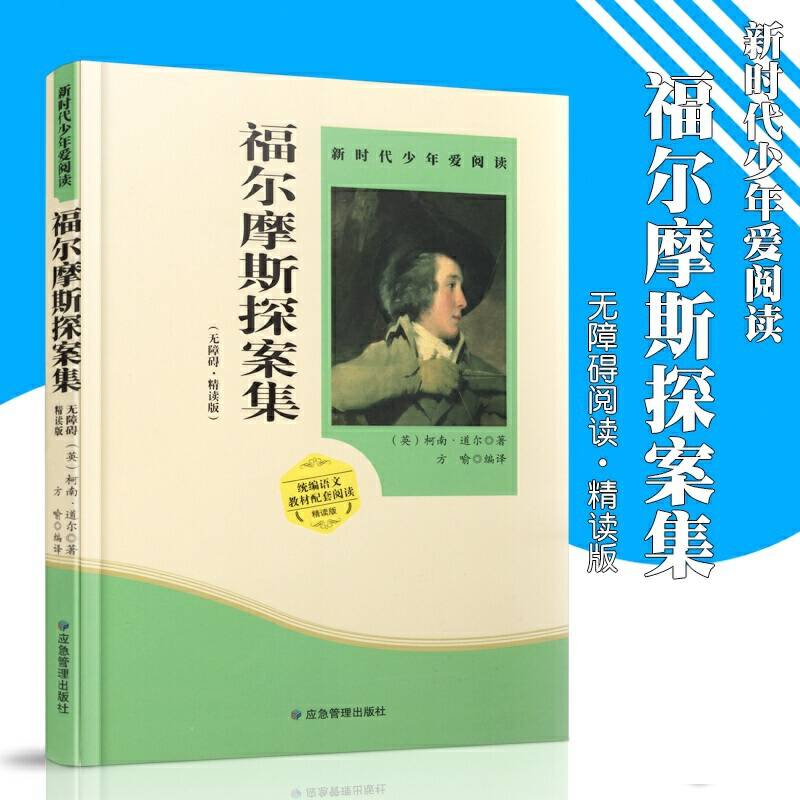 福尔摩斯探案集 小学生课外书必读阅读书籍