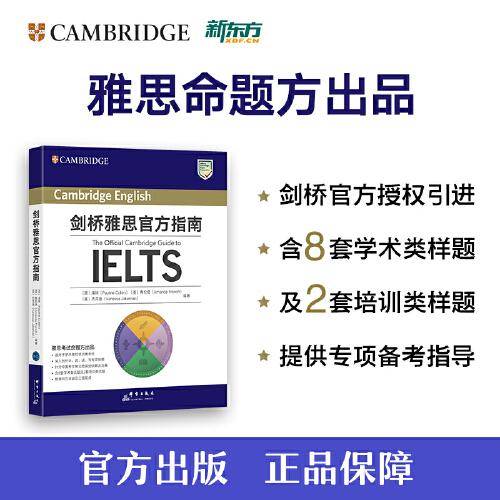 新东方 剑桥雅思官方指南 IELTS雅思命题方出品剑桥官方授权引进全真样题