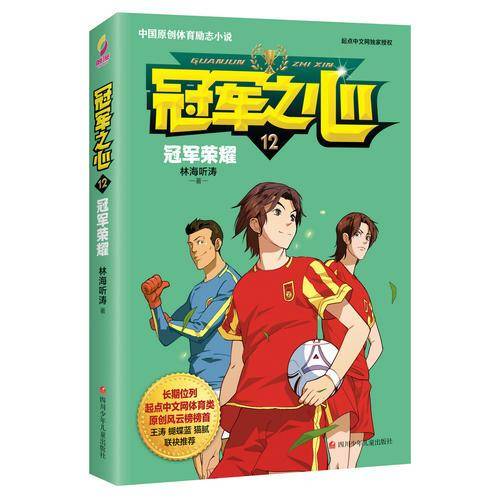 冠军之心 12.冠军荣耀
